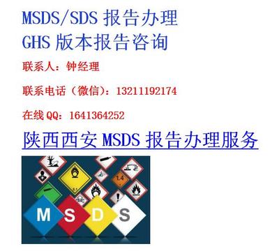陕西西安MSDS报告办理服务 企业安全咨询与合规管理的专业指南