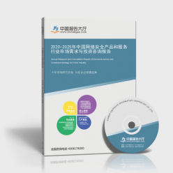 2020-2025年中国网络安全安全咨询服务市场深度解析 需求演变与投资机遇