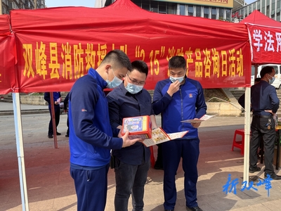 双峰县消防救援大队开展“3.15”消防产品咨询日活动 零距离提供安全咨询服务