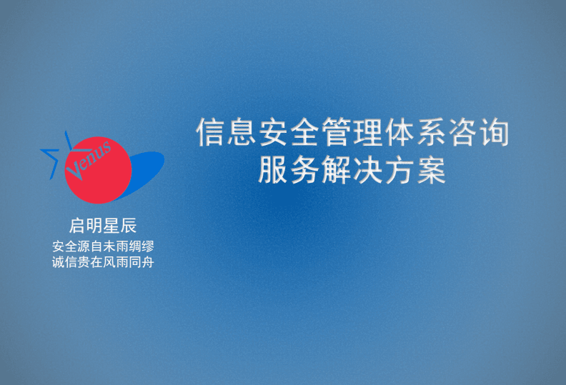 信息安全管理体系咨询服务解决方案