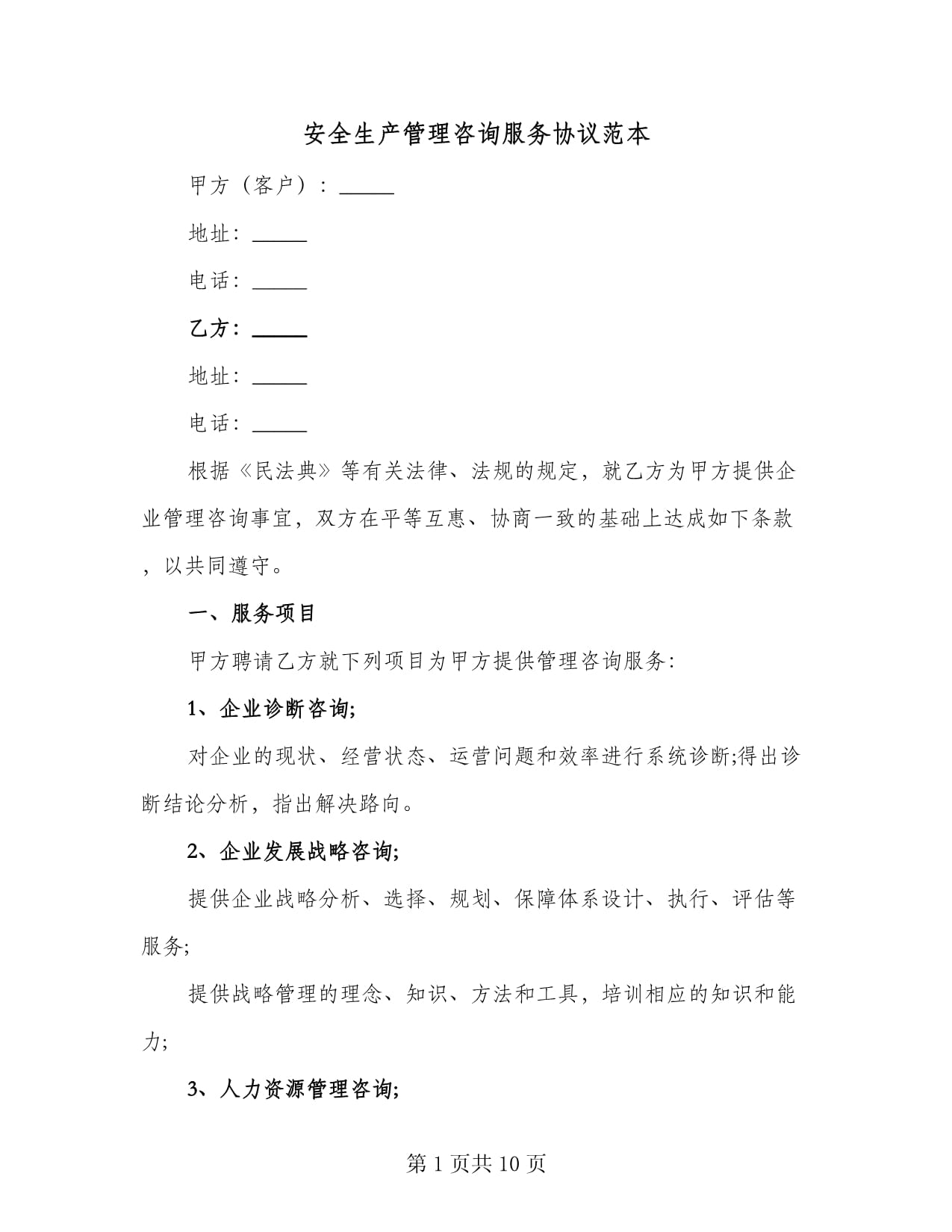 安全生产管理咨询服务协议范本（3篇）