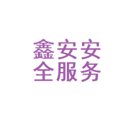 筑牢安全防线 宁国市鑫安企业安全管理咨询服务的实践与价值