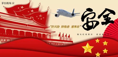 筑牢安全防线 护航平安出行——茅台机场开展2019年“安全生产月”宣传咨询日活动