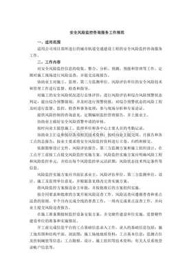 安全风险监控咨询服务工作规范